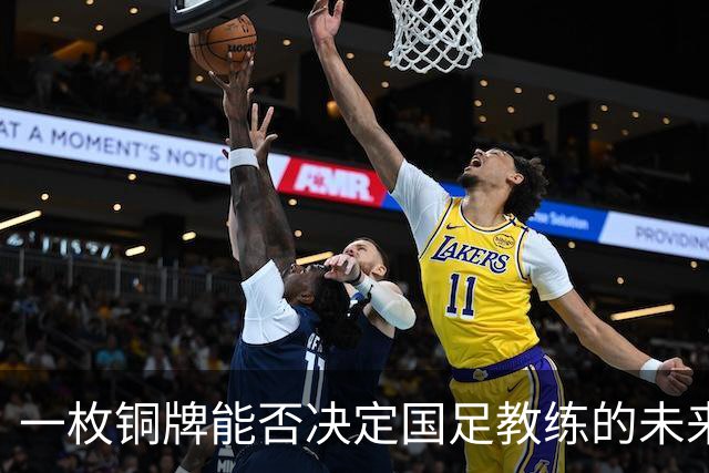 一枚铜牌能否决定国足教练的未来？我们来聊聊！